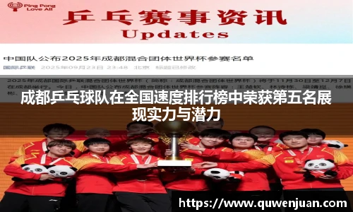 成都乒乓球队在全国速度排行榜中荣获第五名展现实力与潜力