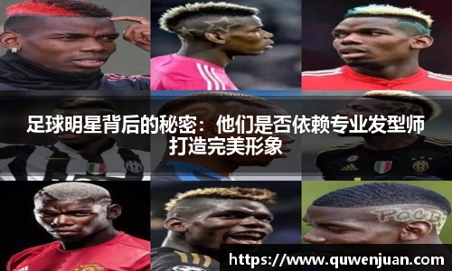 足球明星背后的秘密：他们是否依赖专业发型师打造完美形象