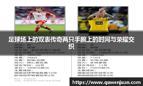 足球场上的双表传奇两只手腕上的时间与荣耀交织